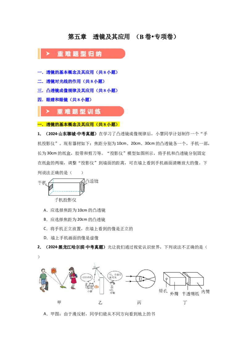 第5章透镜及其应用（B卷专项卷）（重难训练32题4大考点）（学生版）_初物_八年级上下册+九年级全一册物理_八年级物理上册_单元测试（完）