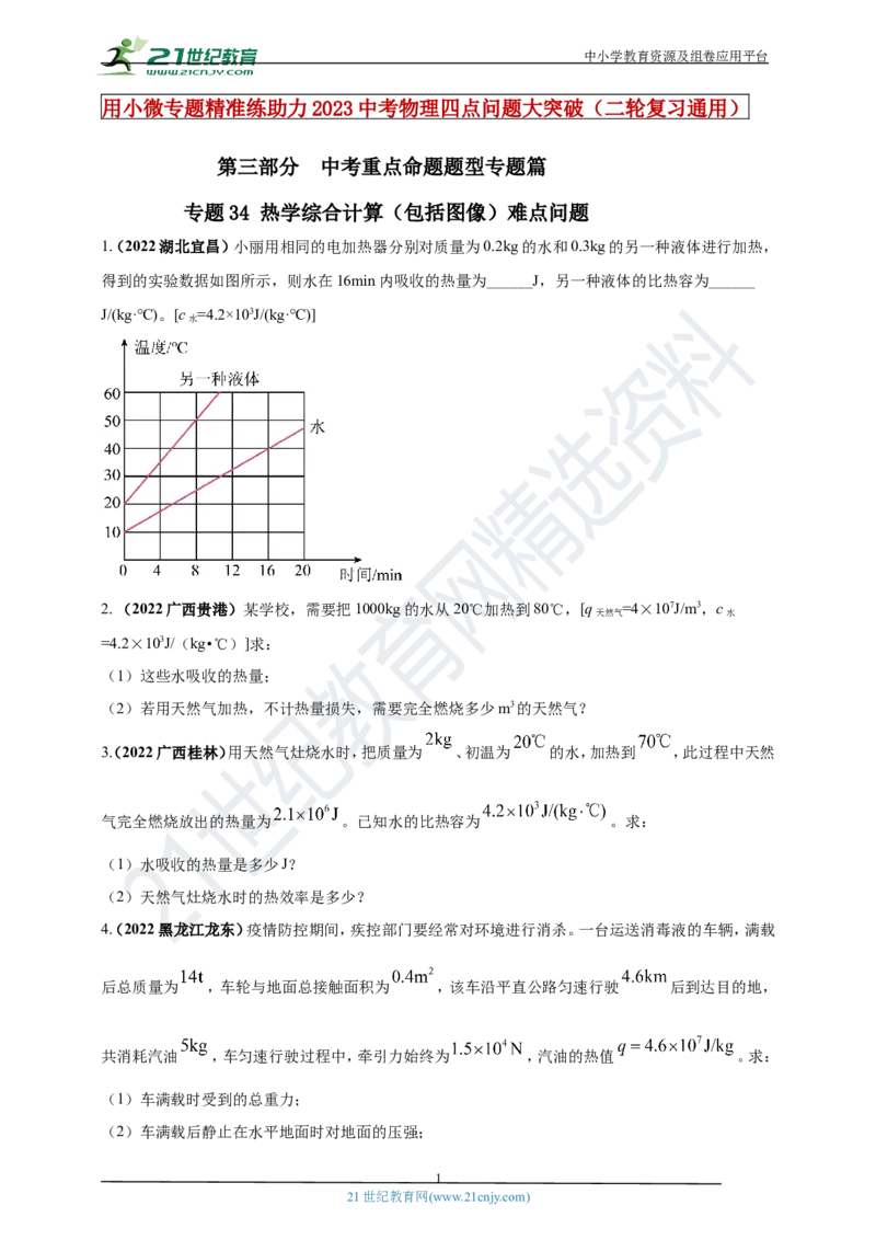 专题34热学综合计算（包括图像）难点问题（原卷版）_8、物理总复习_8.中考物理总复习_2023年中考复习资料_专项复习_2023年用小微专题精准练助力中考物理四点问题大突破