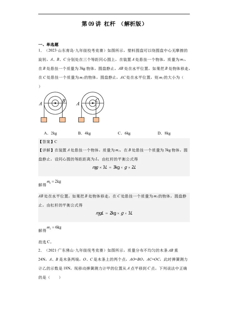 第09讲杠杆（教师版）-2023-2024全国初中物理竞赛试题精选精编_初物_初中物理培优竞赛试题校联考专题重难题汇编练习通用电子版PPT