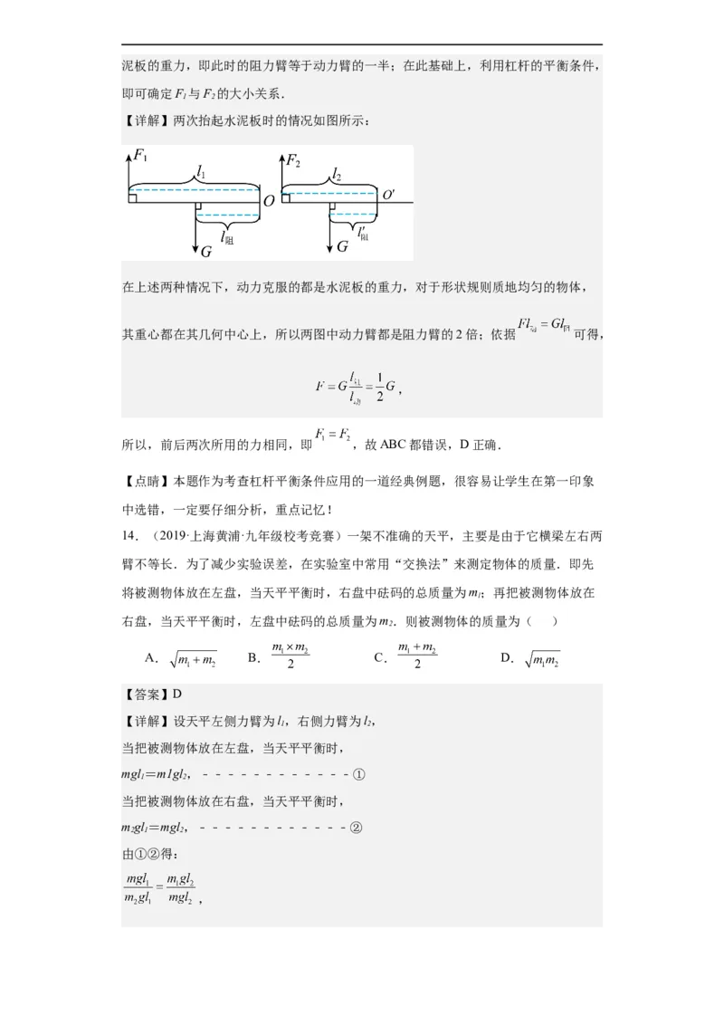 第09讲杠杆（教师版）-2023-2024全国初中物理竞赛试题精选精编_初物_初中物理培优竞赛试题校联考专题重难题汇编练习通用电子版PPT