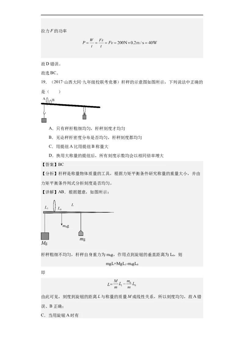 第09讲杠杆（教师版）-2023-2024全国初中物理竞赛试题精选精编_初物_初中物理培优竞赛试题校联考专题重难题汇编练习通用电子版PPT