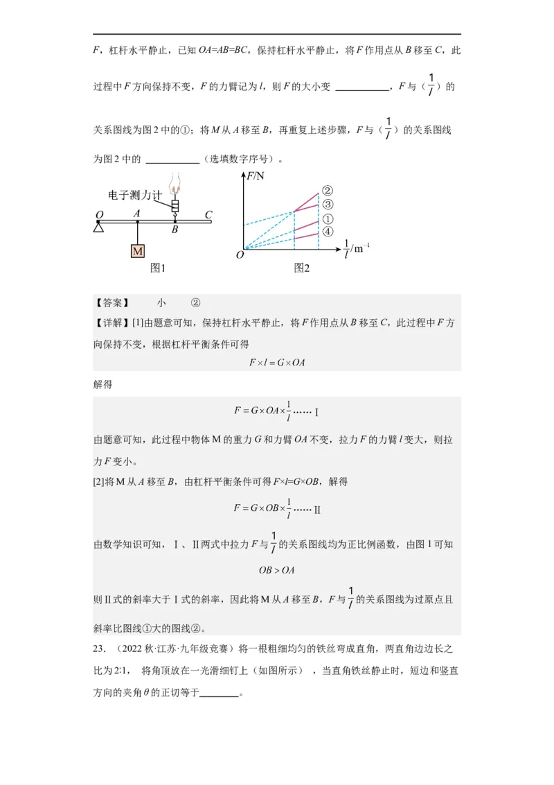 第09讲杠杆（教师版）-2023-2024全国初中物理竞赛试题精选精编_初物_初中物理培优竞赛试题校联考专题重难题汇编练习通用电子版PPT