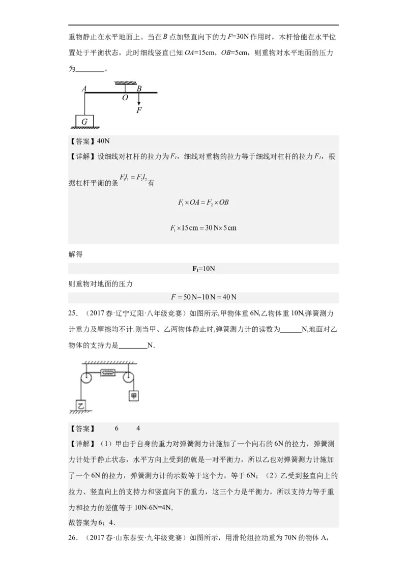 第09讲杠杆（教师版）-2023-2024全国初中物理竞赛试题精选精编_初物_初中物理培优竞赛试题校联考专题重难题汇编练习通用电子版PPT