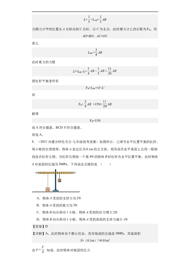 第09讲杠杆（教师版）-2023-2024全国初中物理竞赛试题精选精编_初物_初中物理培优竞赛试题校联考专题重难题汇编练习通用电子版PPT