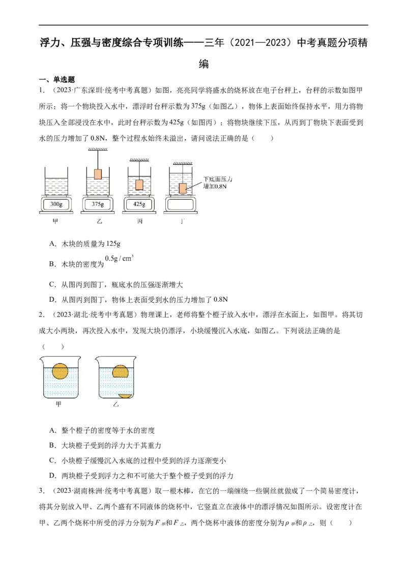 浮力、压强与密度综合专项训练（学生版）_8、物理总复习_2024年中考复习资料_专项复习资料_完三年（2021&mdash;2023）中考真题分项精编（全国通用）_专项训练