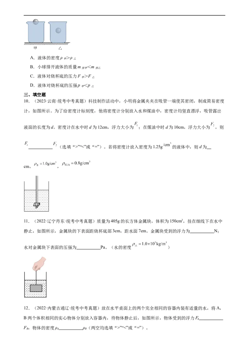 浮力、压强与密度综合专项训练（学生版）_8、物理总复习_2024年中考复习资料_专项复习资料_完三年（2021&mdash;2023）中考真题分项精编（全国通用）_专项训练