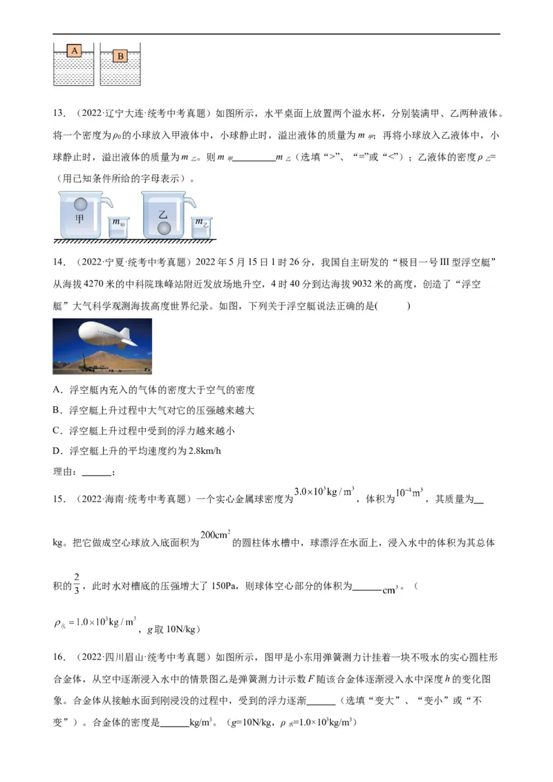 浮力、压强与密度综合专项训练（学生版）_8、物理总复习_2024年中考复习资料_专项复习资料_完三年（2021&mdash;2023）中考真题分项精编（全国通用）_专项训练