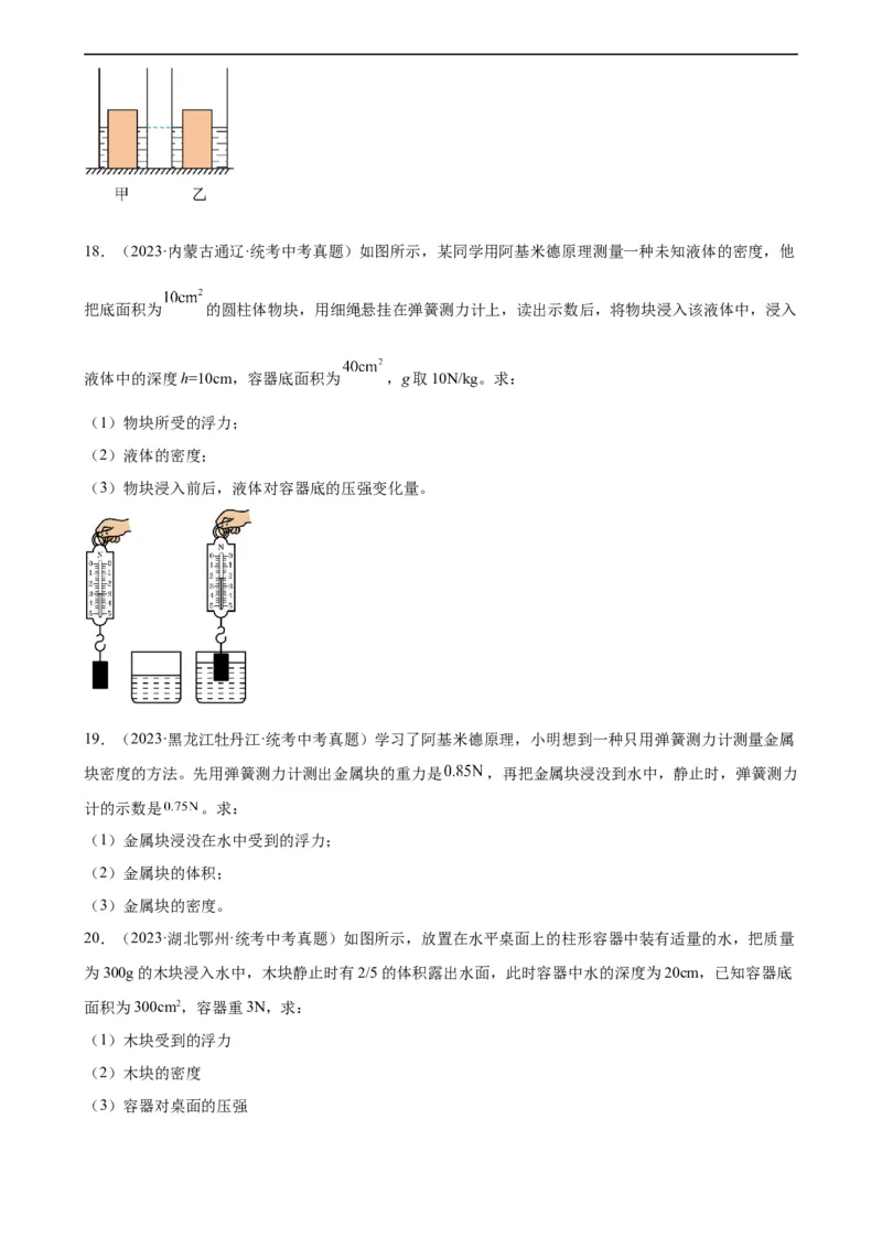 浮力、压强与密度综合专项训练（学生版）_8、物理总复习_2024年中考复习资料_专项复习资料_完三年（2021&mdash;2023）中考真题分项精编（全国通用）_专项训练