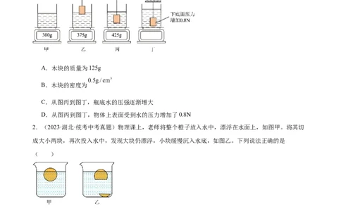 浮力、压强与密度综合专项训练（学生版）_8、物理总复习_2024年中考复习资料_专项复习资料_完三年（2021&mdash;2023）中考真题分项精编（全国通用）_专项训练