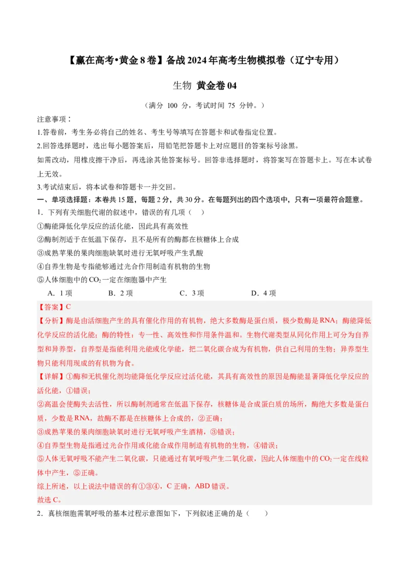 黄金卷04（解析版）-赢在高考&middot;黄金8卷备战2024年高考生物模拟卷（辽宁专用）_2024年新高考资料_4.2024高考模拟预测试卷
