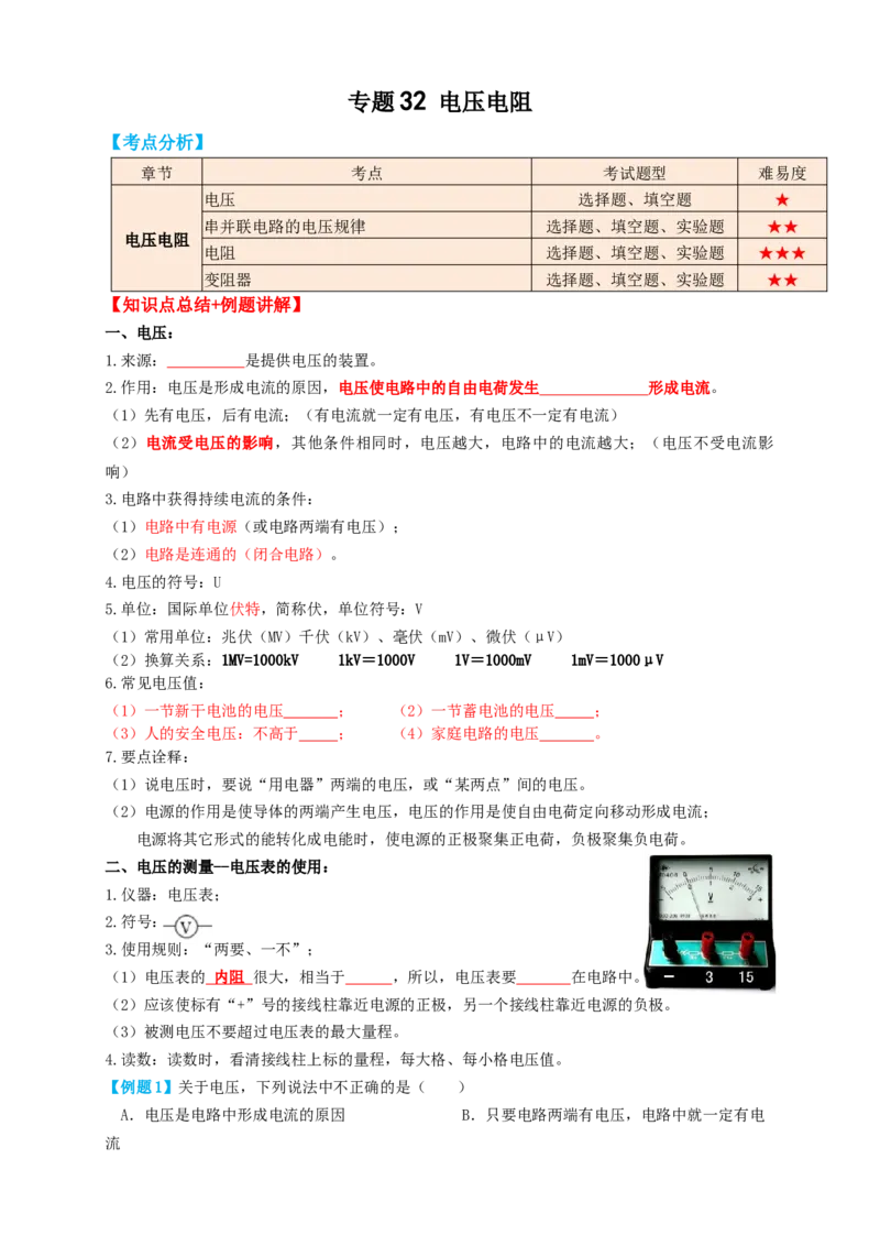 专题32电压电阻（知识点复习+例题讲解+过关练习）-备战2023年中考物理一轮复习考点帮（原卷版）_8、物理总复习_8.中考物理总复习_2023年中考复习资料_一轮复习
