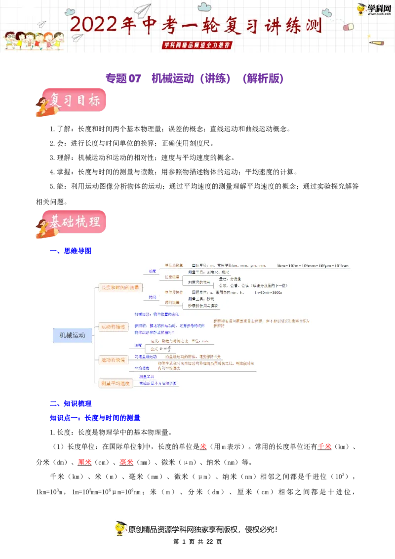 专题07机械运动（讲练）（解析版）-2022年中考一轮复习讲练测_8、物理总复习_8.中考物理总复习_2022年中考复习资料_2022年中考物理一轮复习讲练测264201163