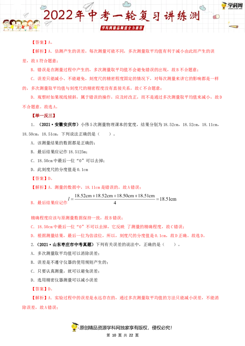 专题07机械运动（讲练）（解析版）-2022年中考一轮复习讲练测_8、物理总复习_8.中考物理总复习_2022年中考复习资料_2022年中考物理一轮复习讲练测264201163