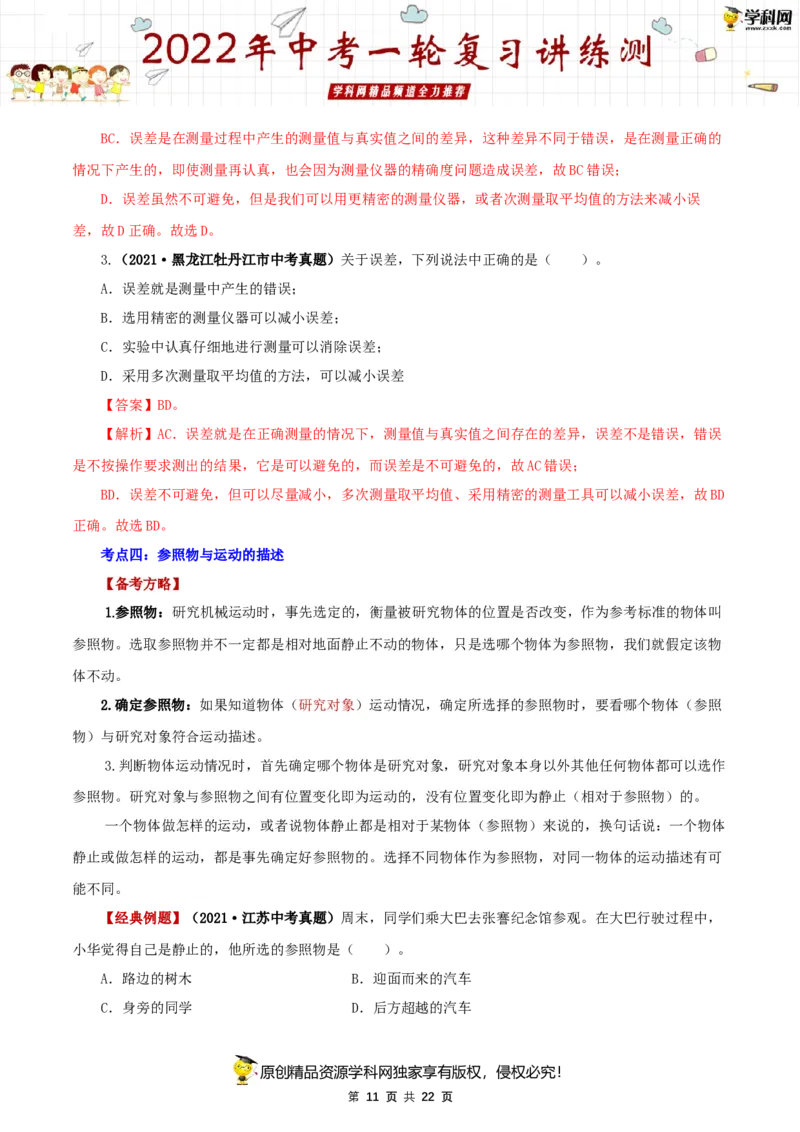 专题07机械运动（讲练）（解析版）-2022年中考一轮复习讲练测_8、物理总复习_8.中考物理总复习_2022年中考复习资料_2022年中考物理一轮复习讲练测264201163