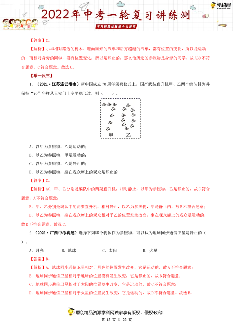 专题07机械运动（讲练）（解析版）-2022年中考一轮复习讲练测_8、物理总复习_8.中考物理总复习_2022年中考复习资料_2022年中考物理一轮复习讲练测264201163