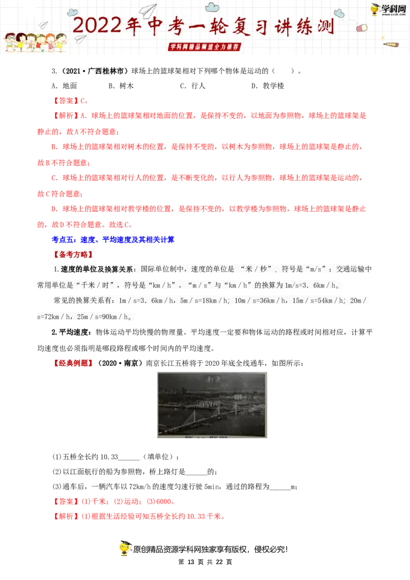 专题07机械运动（讲练）（解析版）-2022年中考一轮复习讲练测_8、物理总复习_8.中考物理总复习_2022年中考复习资料_2022年中考物理一轮复习讲练测264201163