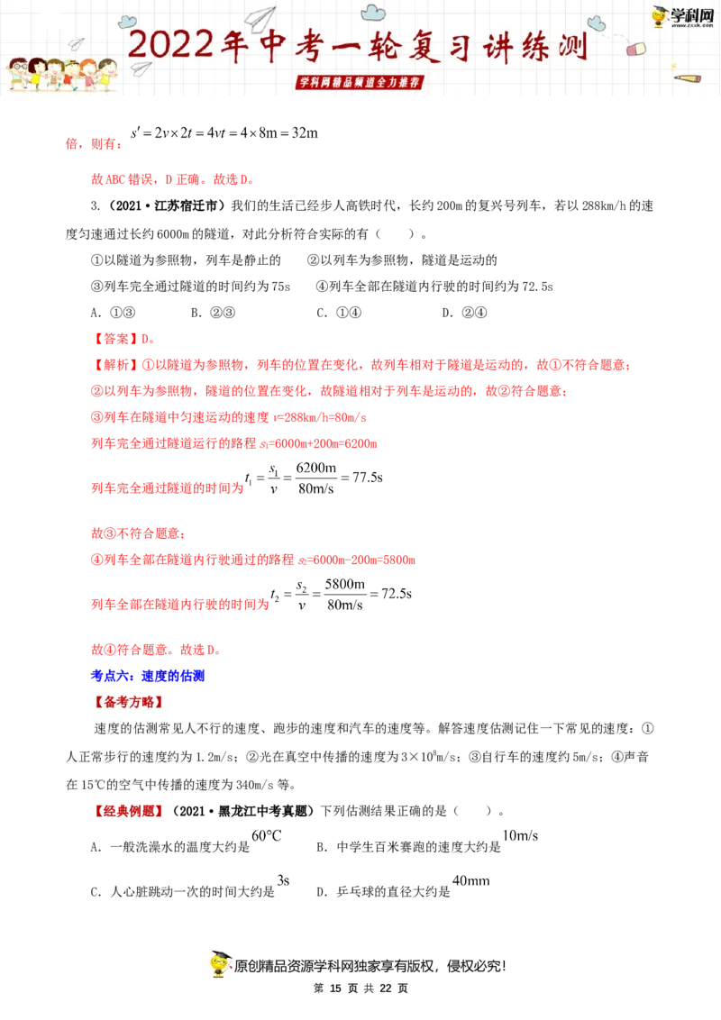 专题07机械运动（讲练）（解析版）-2022年中考一轮复习讲练测_8、物理总复习_8.中考物理总复习_2022年中考复习资料_2022年中考物理一轮复习讲练测264201163