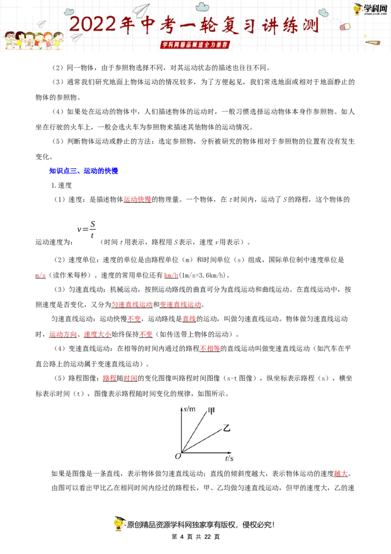 专题07机械运动（讲练）（解析版）-2022年中考一轮复习讲练测_8、物理总复习_8.中考物理总复习_2022年中考复习资料_2022年中考物理一轮复习讲练测264201163