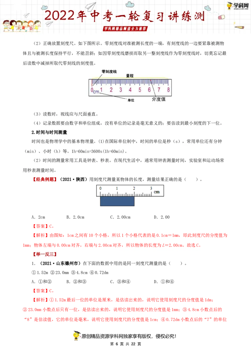 专题07机械运动（讲练）（解析版）-2022年中考一轮复习讲练测_8、物理总复习_8.中考物理总复习_2022年中考复习资料_2022年中考物理一轮复习讲练测264201163