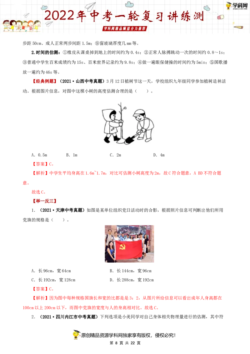 专题07机械运动（讲练）（解析版）-2022年中考一轮复习讲练测_8、物理总复习_8.中考物理总复习_2022年中考复习资料_2022年中考物理一轮复习讲练测264201163