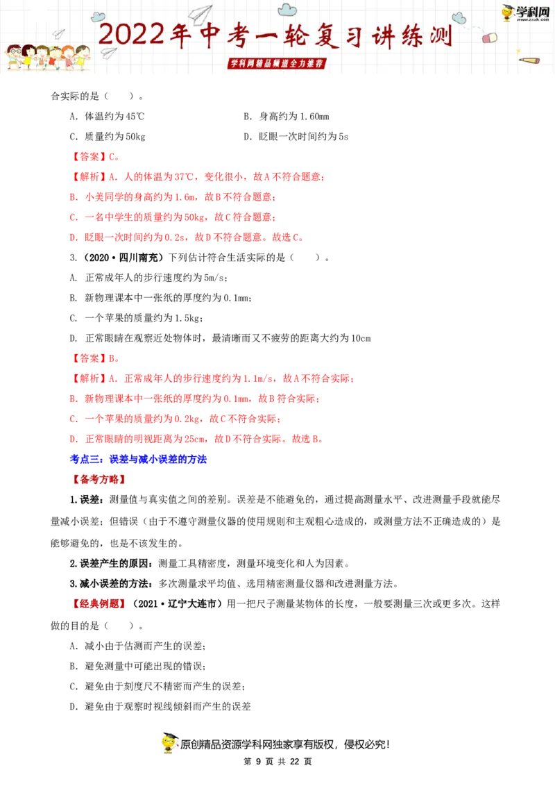 专题07机械运动（讲练）（解析版）-2022年中考一轮复习讲练测_8、物理总复习_8.中考物理总复习_2022年中考复习资料_2022年中考物理一轮复习讲练测264201163