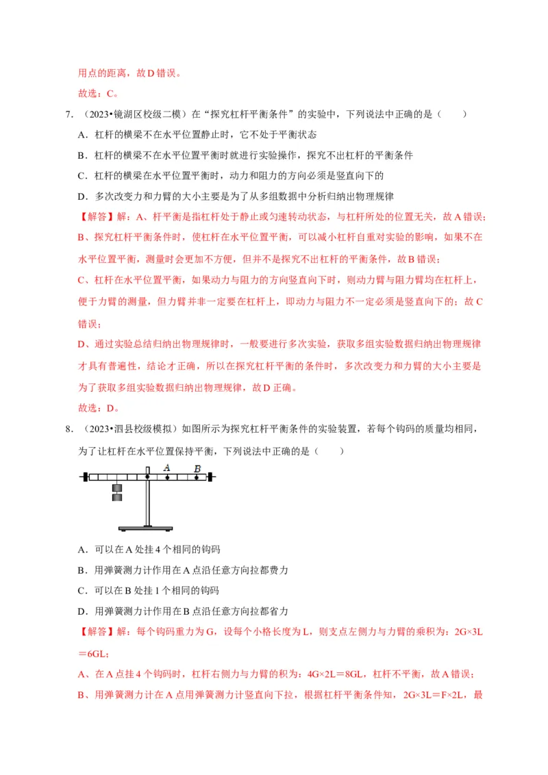 实验12探究杠杆的平衡条件（解析版）_8、物理总复习_2024年中考复习资料_二轮复习_（讲义+练习）2024年中考物理二轮题型专项复习