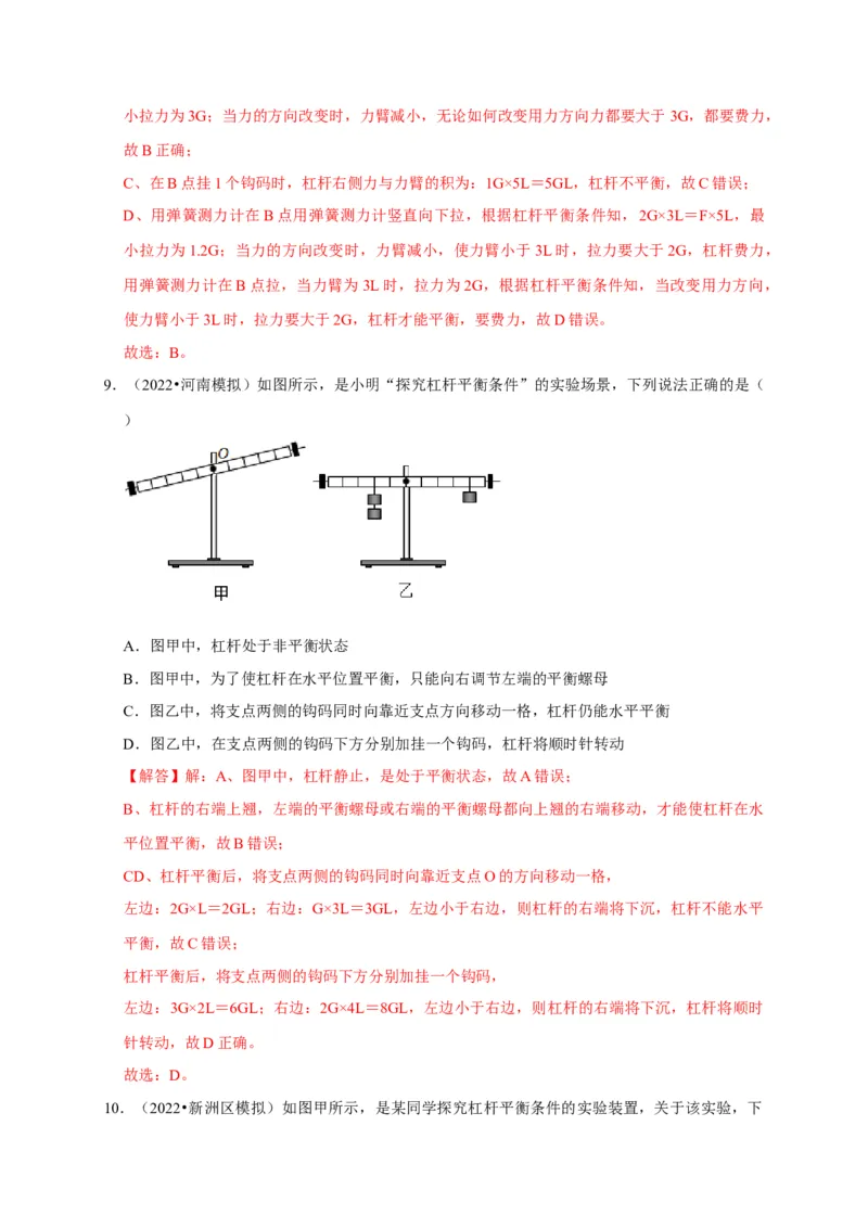 实验12探究杠杆的平衡条件（解析版）_8、物理总复习_2024年中考复习资料_二轮复习_（讲义+练习）2024年中考物理二轮题型专项复习