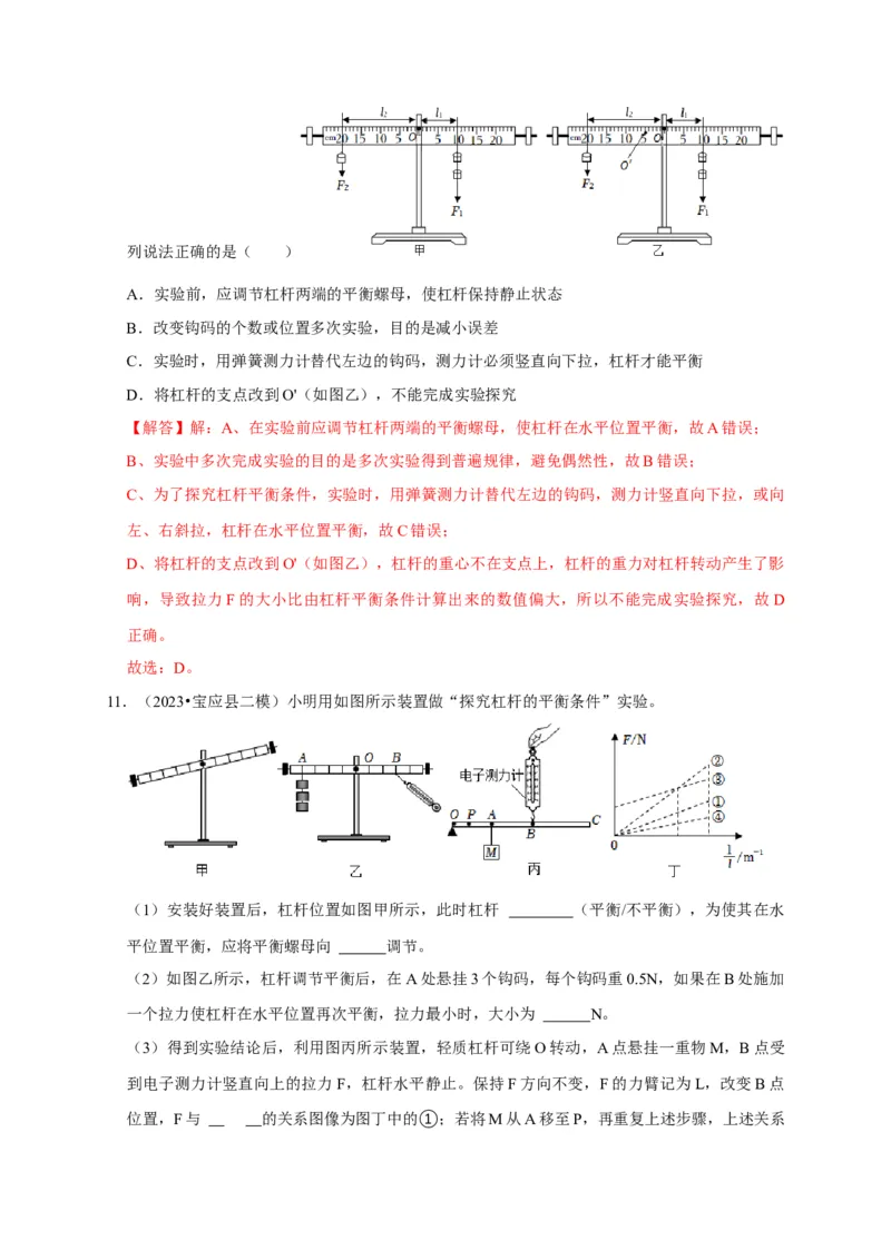 实验12探究杠杆的平衡条件（解析版）_8、物理总复习_2024年中考复习资料_二轮复习_（讲义+练习）2024年中考物理二轮题型专项复习