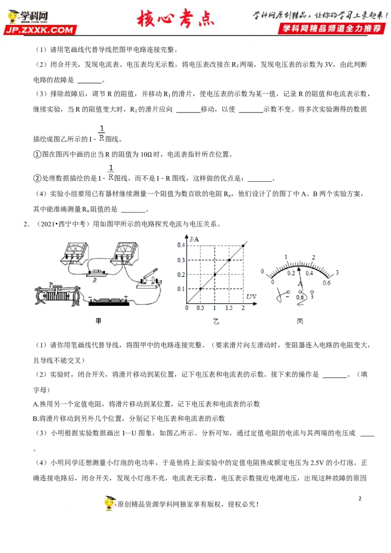 专题35探究IUR关系（原卷版）-2022年中考物理二轮专项复习核心考点讲解与必刷题型汇编（全国通用）_8、物理总复习_8.中考物理总复习_2022年中考复习资料