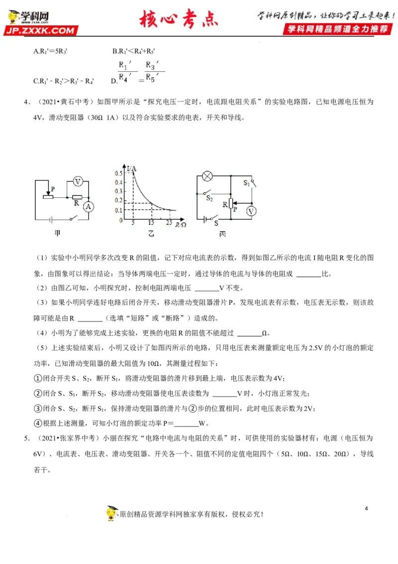 专题35探究IUR关系（原卷版）-2022年中考物理二轮专项复习核心考点讲解与必刷题型汇编（全国通用）_8、物理总复习_8.中考物理总复习_2022年中考复习资料