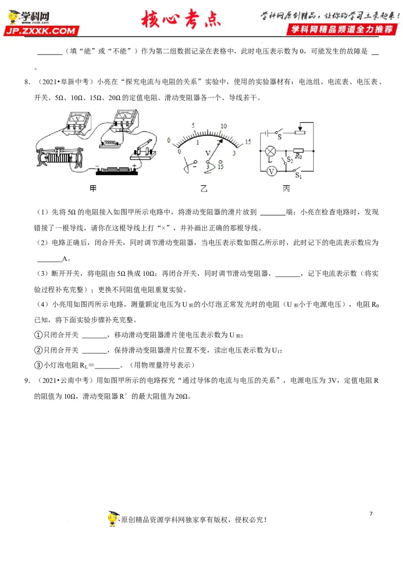 专题35探究IUR关系（原卷版）-2022年中考物理二轮专项复习核心考点讲解与必刷题型汇编（全国通用）_8、物理总复习_8.中考物理总复习_2022年中考复习资料