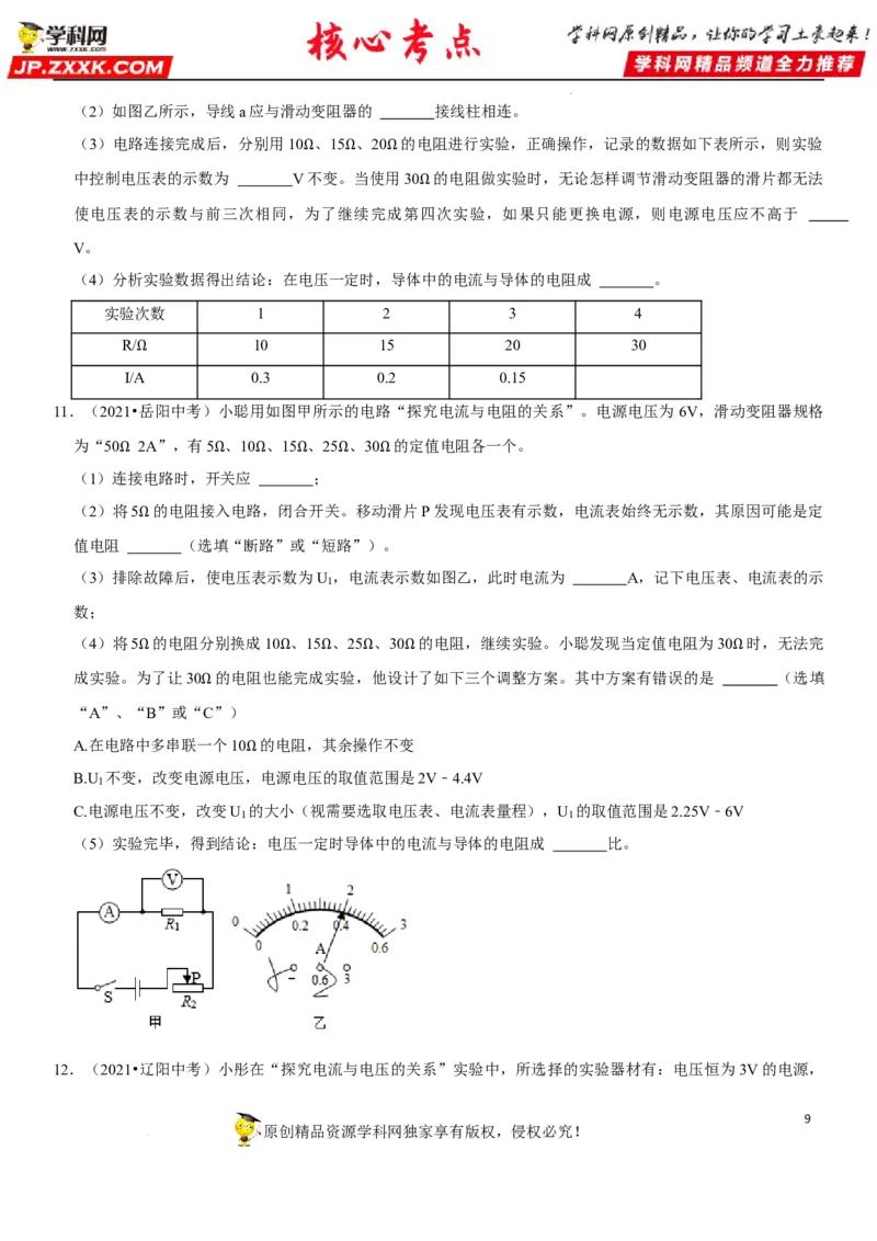 专题35探究IUR关系（原卷版）-2022年中考物理二轮专项复习核心考点讲解与必刷题型汇编（全国通用）_8、物理总复习_8.中考物理总复习_2022年中考复习资料