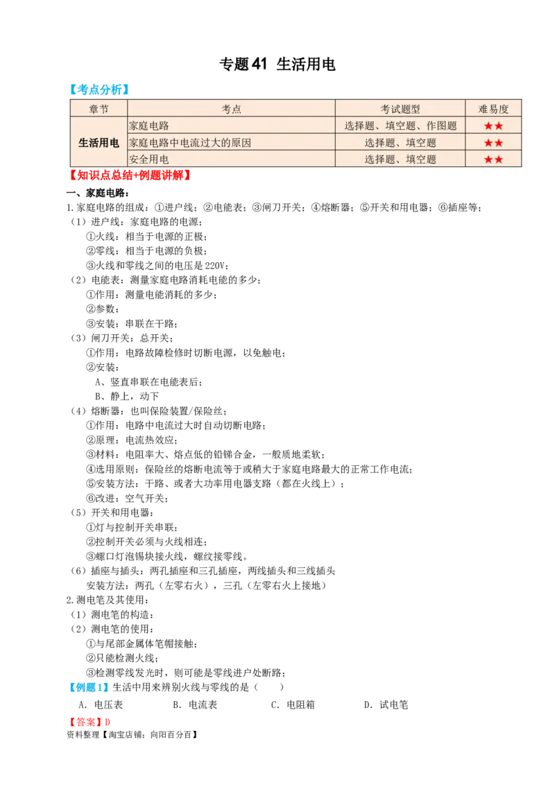 专题41生活用电（知识点复习+例题讲解+过关练习）-备战2023年中考物理一轮复习考点帮（解析版）_8、物理总复习_8.中考物理总复习_2023年中考复习资料_一轮复习_解析版