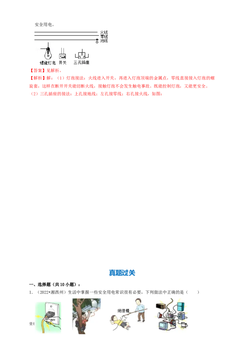 专题41生活用电（知识点复习+例题讲解+过关练习）-备战2023年中考物理一轮复习考点帮（解析版）_8、物理总复习_8.中考物理总复习_2023年中考复习资料_一轮复习_解析版