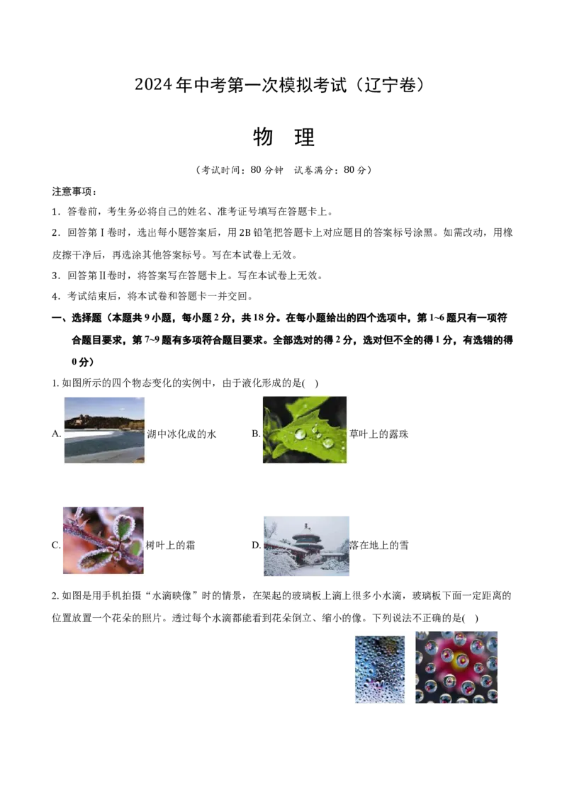 物理（辽宁卷）（考试版A4）_8、物理总复习_2024中考模拟题物理_一模_物理（辽宁卷）-2024年中考第一次模拟考试_2024中考物理第一次模拟考试（辽宁卷）
