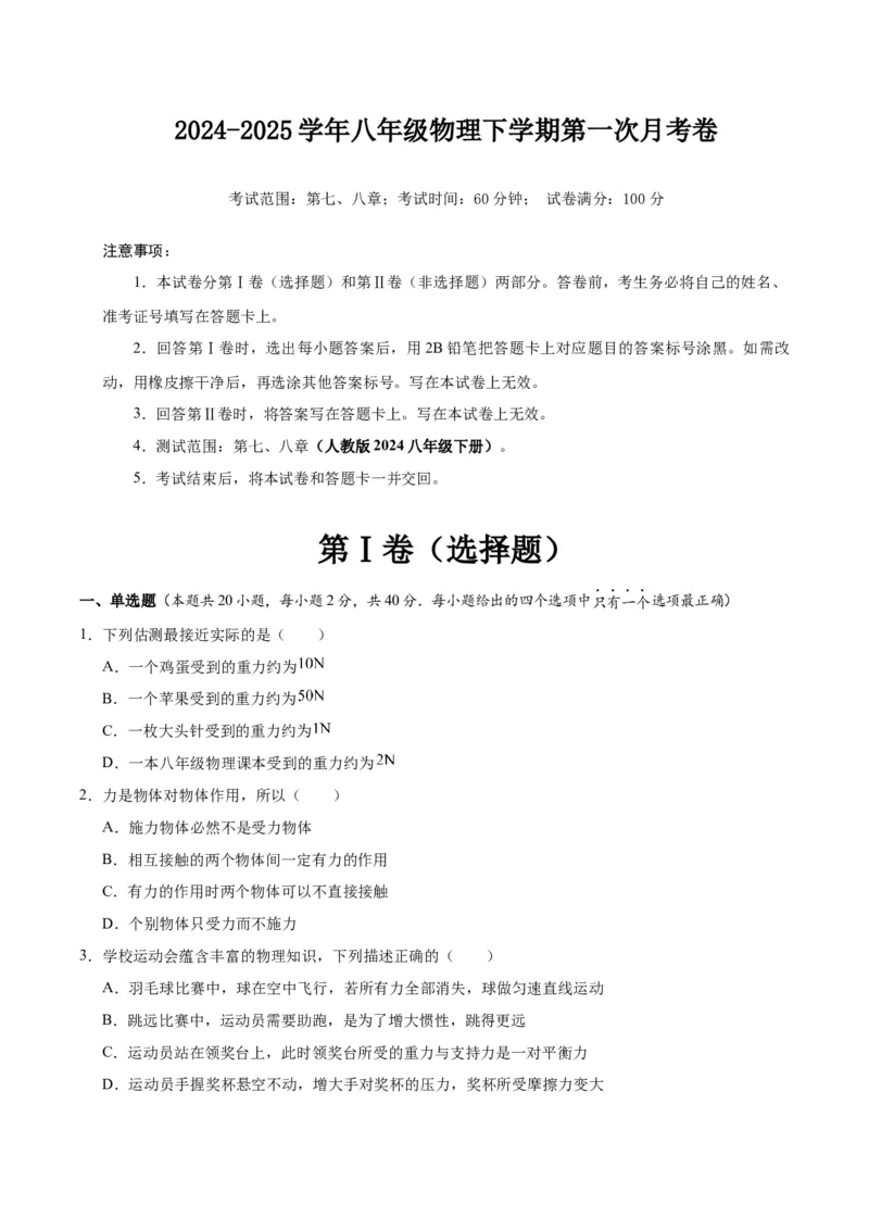 八年级物理第一次月考卷02（考试版）测试范围：7~8章（人教版2024）_初物_八年级上下册+九年级全一册物理_八年级物理下册_期中+期末（更新中）