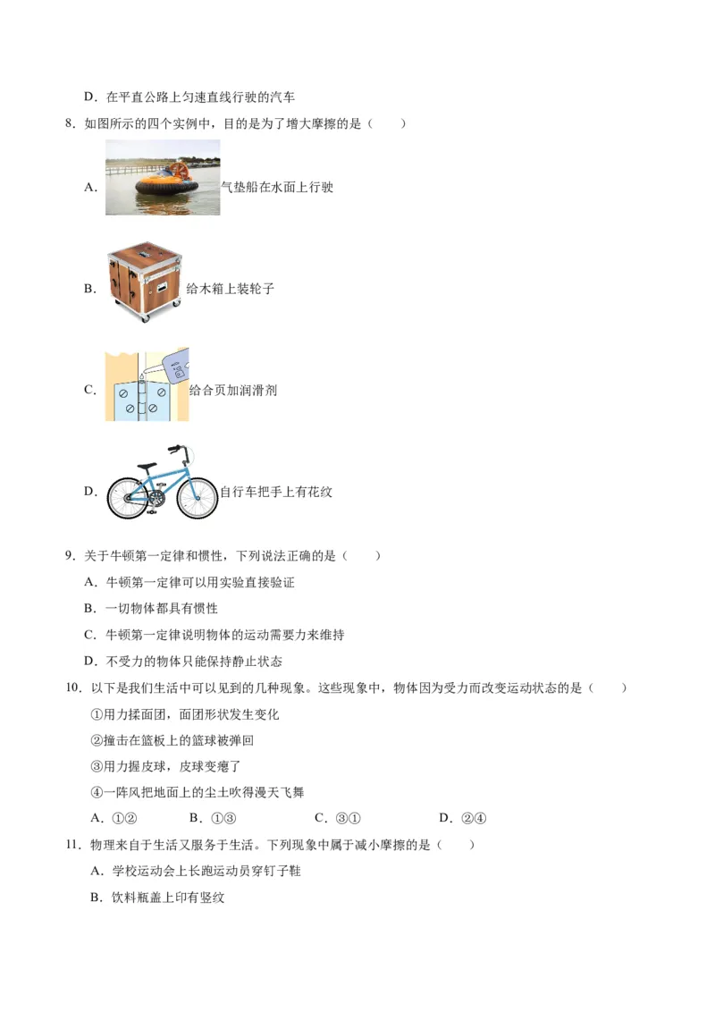 八年级物理第一次月考卷02（考试版）测试范围：7~8章（人教版2024）_初物_八年级上下册+九年级全一册物理_八年级物理下册_期中+期末（更新中）