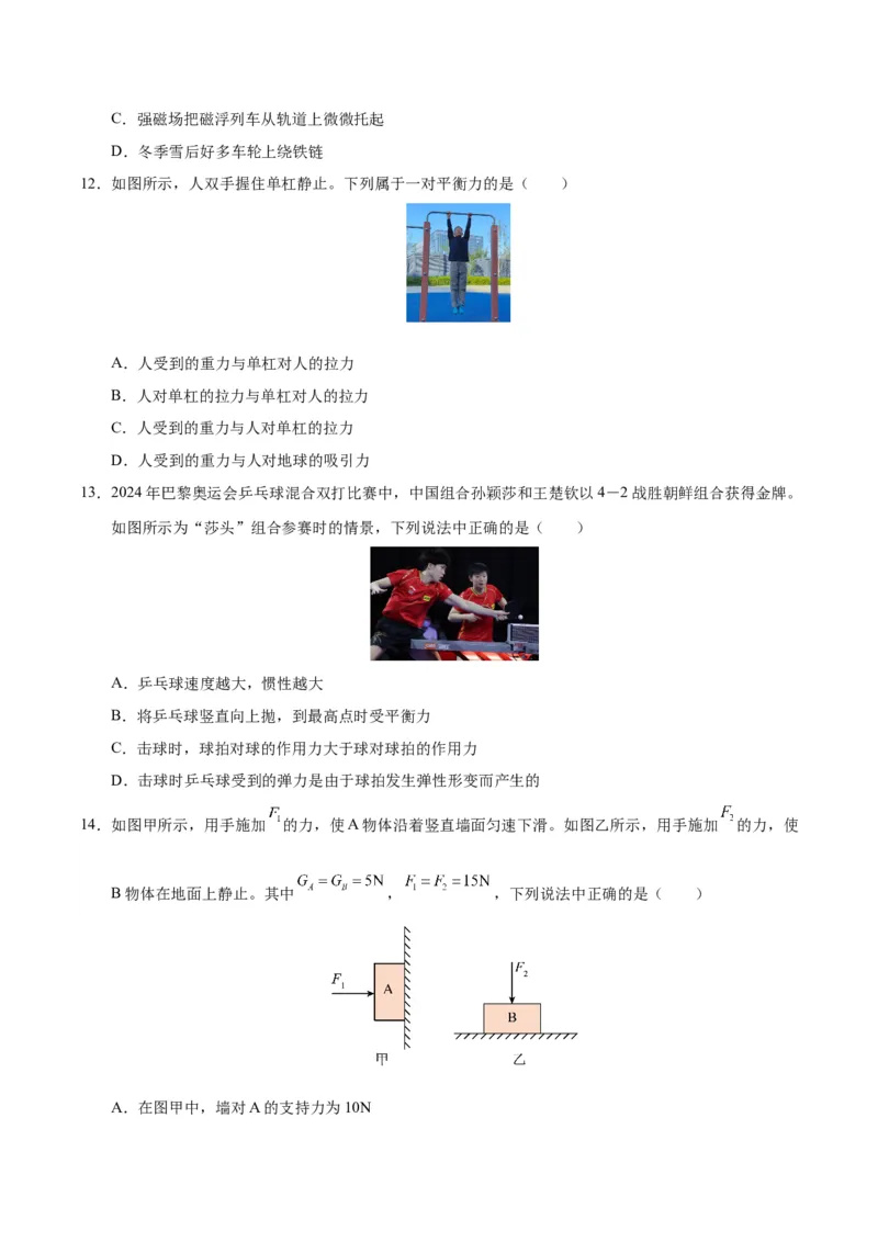 八年级物理第一次月考卷02（考试版）测试范围：7~8章（人教版2024）_初物_八年级上下册+九年级全一册物理_八年级物理下册_期中+期末（更新中）