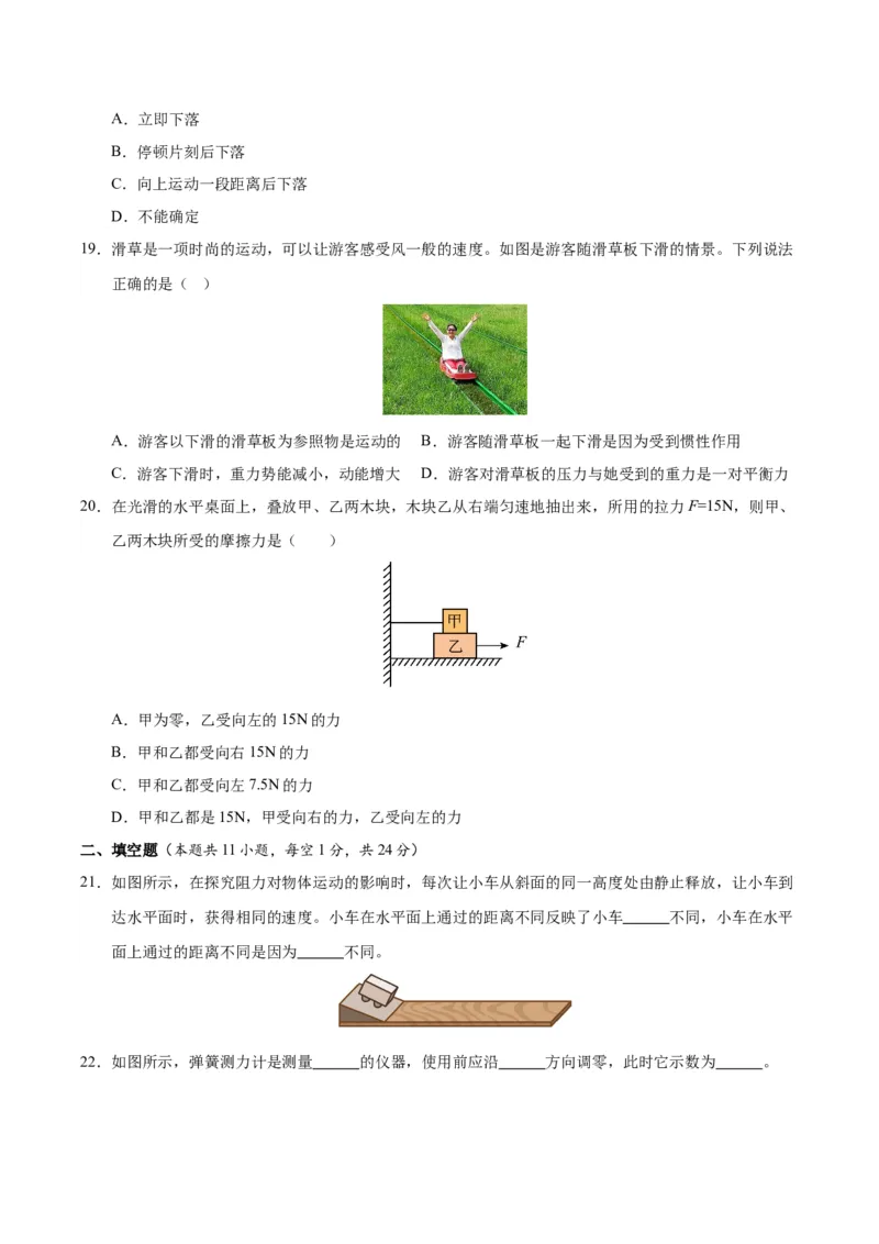 八年级物理第一次月考卷02（考试版）测试范围：7~8章（人教版2024）_初物_八年级上下册+九年级全一册物理_八年级物理下册_期中+期末（更新中）
