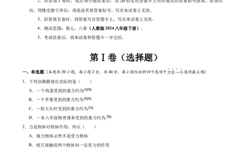 八年级物理第一次月考卷02（考试版）测试范围：7~8章（人教版2024）_初物_八年级上下册+九年级全一册物理_八年级物理下册_期中+期末（更新中）