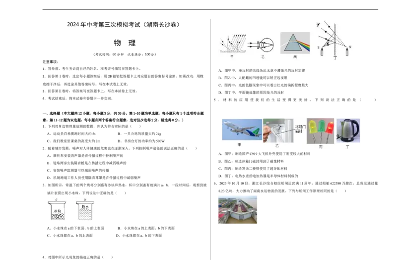 物理（湖南长沙卷）（考试版A3）_8、物理总复习_2024中考模拟题物理_三模（37套）_物理（湖南长沙卷）