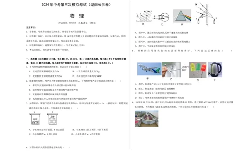 物理（湖南长沙卷）（考试版A3）_8、物理总复习_2024中考模拟题物理_三模（37套）_物理（湖南长沙卷）