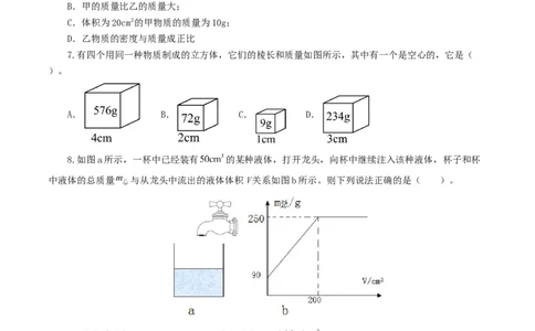 专题07质量和密度（测试）（原卷版）_8、物理总复习_2024年中考复习资料_一轮复习_课件+讲义+练习2024年中考物理一轮复习讲练测（全国通用）_配套练习（原卷版+解析版）