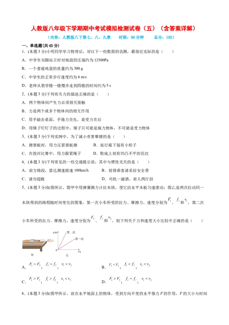 期中考试模拟检测（五）八年级物理下学期期中考试复习专训（人教版）_初物_八年级上下册+九年级全一册物理_八年级物理下册_老课标资料_期中试卷