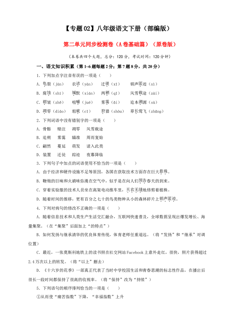02第二单元（A卷基础篇）（原卷版）_初中全科电子版试卷练习试题_语文_8下初中人教部编版语文练习、试卷_部编语文八年级下单元试卷（024份）