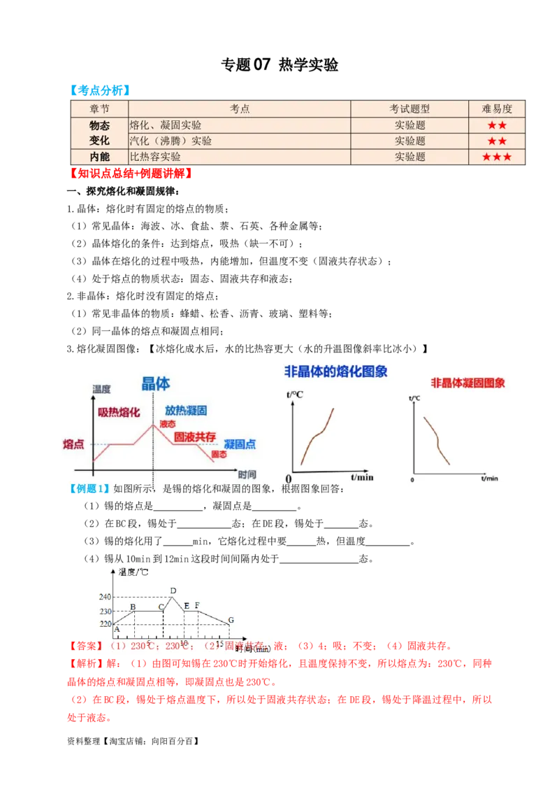 专题07热学实验（知识点复习+例题讲解+过关练习）-备战2023年中考物理一轮复习考点帮（解析版）_8、物理总复习_8.中考物理总复习_2023年中考复习资料_一轮复习_解析版