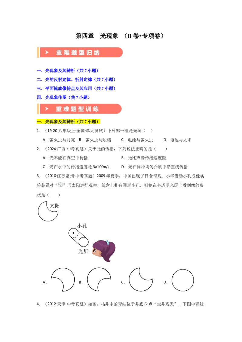 第4章光现象（B卷专项卷）（重难训练28题4大考点）（学生版）_初物_八年级上下册+九年级全一册物理_八年级物理上册_单元测试（完）