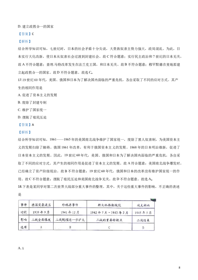 2018山东威海历史试卷+答案+解析(word整理版)_山东历年中考真题_山东省历年中考真题2013~2024_初中历史历年真题（2013-2024）