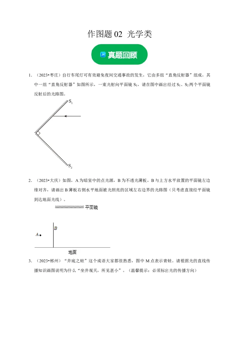 作图题02光学类（原卷版）_8、物理总复习_2024年中考复习资料_二轮复习_（讲义+练习）2024年中考物理二轮题型专项复习