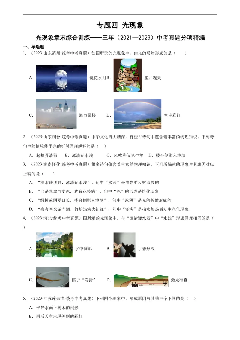 专题4光现象光现象章末综合训练（学生版）_8、物理总复习_8.中考物理总复习_2024年中考复习资料_专项复习资料_完三年（2021&mdash;2023）中考真题分项精编（全国通用）